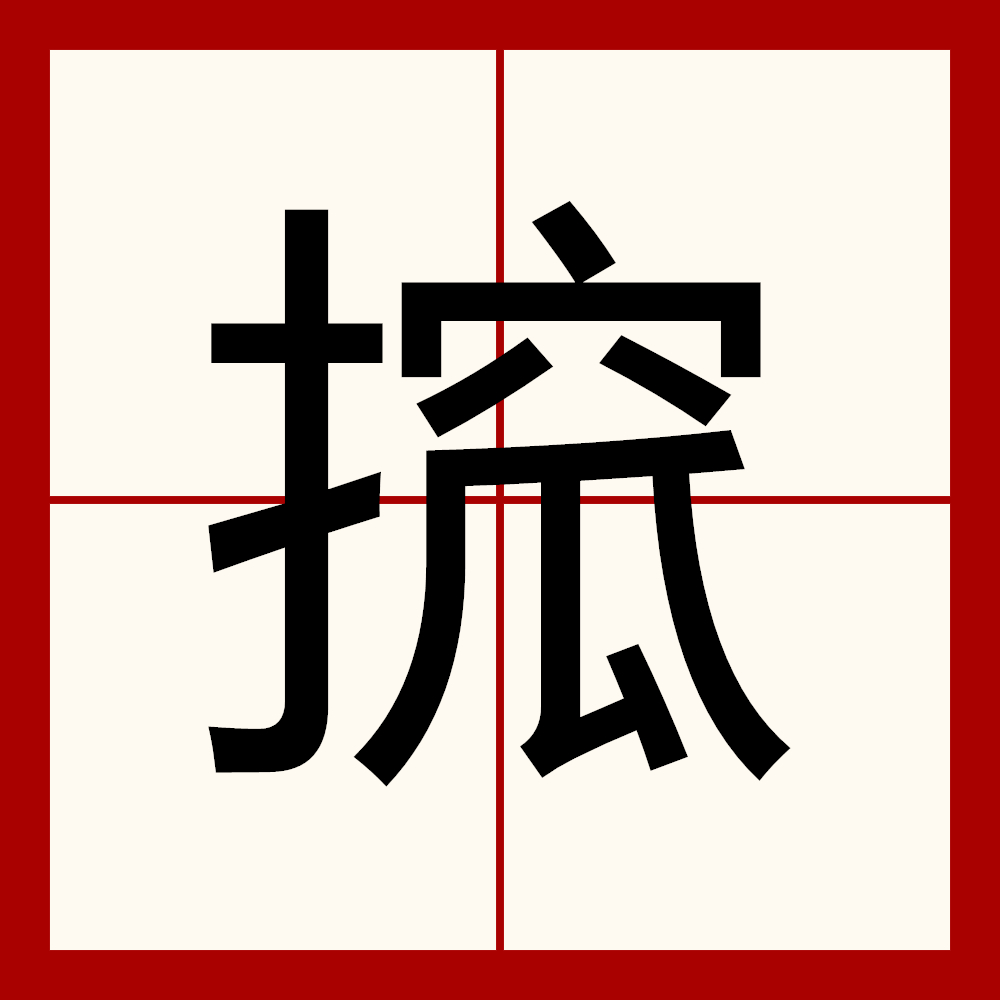 jiuyou体育-砙怎么读